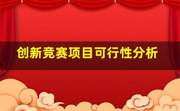 创新竞赛项目可行性分析