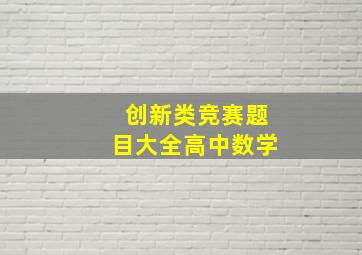 创新类竞赛题目大全高中数学