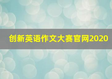 创新英语作文大赛官网2020