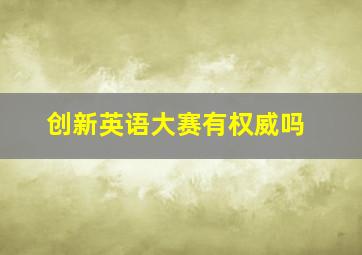 创新英语大赛有权威吗