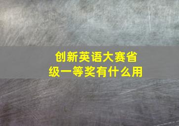 创新英语大赛省级一等奖有什么用