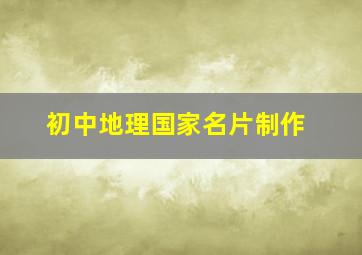 初中地理国家名片制作