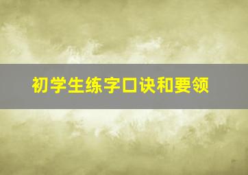 初学生练字口诀和要领