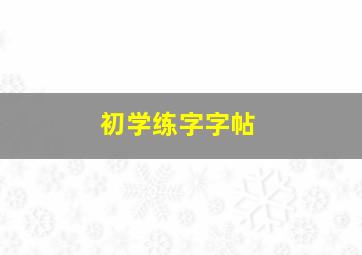 初学练字字帖