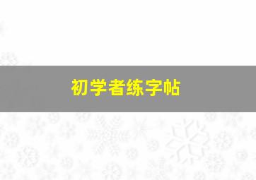 初学者练字帖