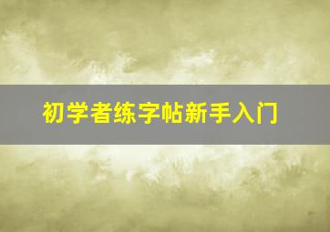 初学者练字帖新手入门