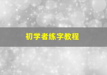 初学者练字教程