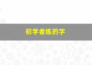 初学者练的字