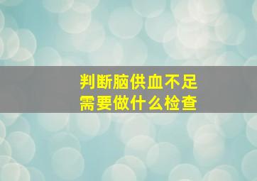 判断脑供血不足需要做什么检查