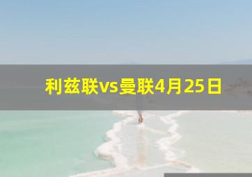 利兹联vs曼联4月25日