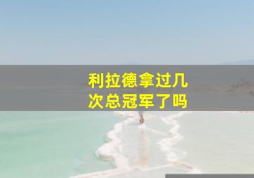 利拉德拿过几次总冠军了吗