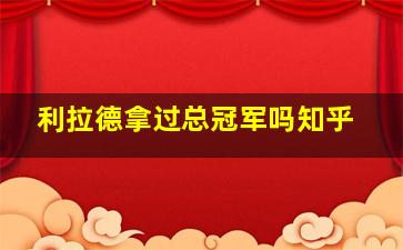 利拉德拿过总冠军吗知乎