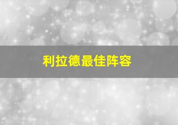 利拉德最佳阵容