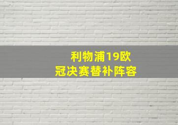 利物浦19欧冠决赛替补阵容