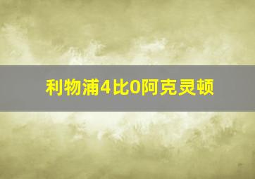 利物浦4比0阿克灵顿