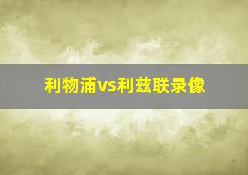 利物浦vs利兹联录像