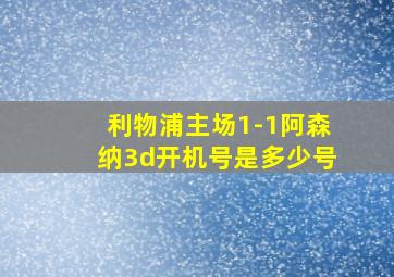 利物浦主场1-1阿森纳3d开机号是多少号