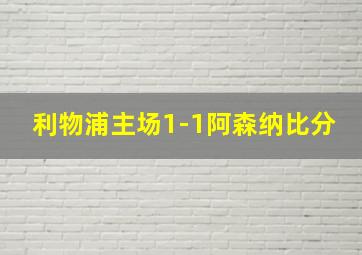 利物浦主场1-1阿森纳比分