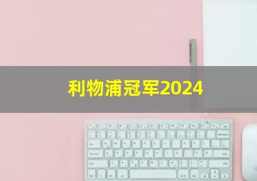 利物浦冠军2024