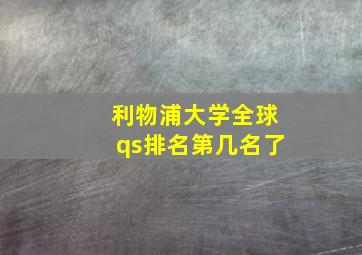 利物浦大学全球qs排名第几名了