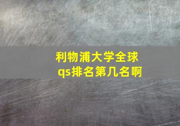 利物浦大学全球qs排名第几名啊