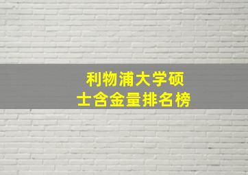 利物浦大学硕士含金量排名榜