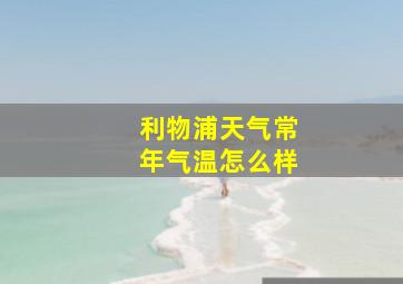 利物浦天气常年气温怎么样