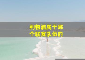 利物浦属于哪个联赛队伍的