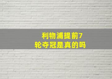 利物浦提前7轮夺冠是真的吗