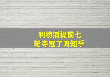 利物浦提前七轮夺冠了吗知乎