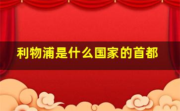 利物浦是什么国家的首都