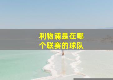 利物浦是在哪个联赛的球队