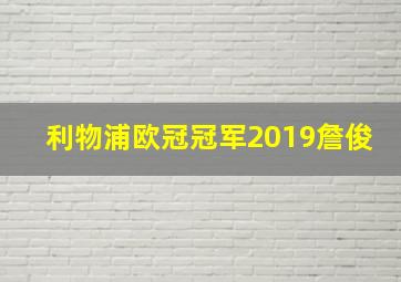 利物浦欧冠冠军2019詹俊