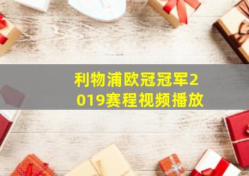 利物浦欧冠冠军2019赛程视频播放