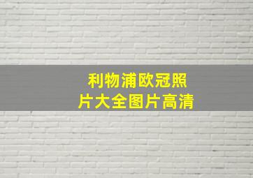 利物浦欧冠照片大全图片高清