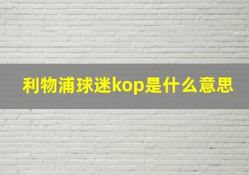 利物浦球迷kop是什么意思