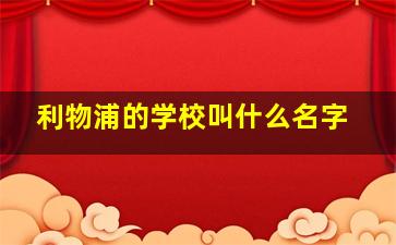 利物浦的学校叫什么名字