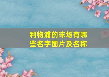 利物浦的球场有哪些名字图片及名称