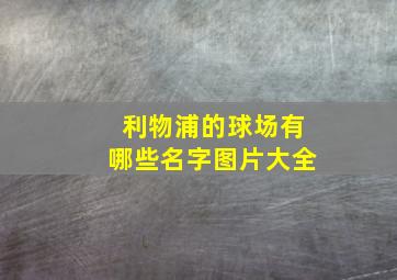 利物浦的球场有哪些名字图片大全