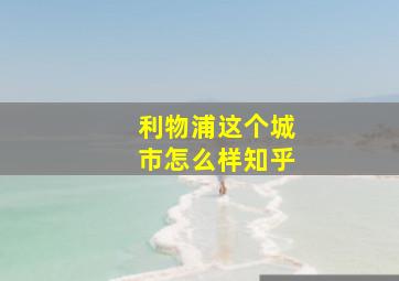 利物浦这个城市怎么样知乎