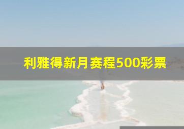 利雅得新月赛程500彩票