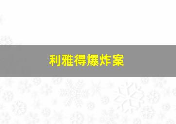 利雅得爆炸案