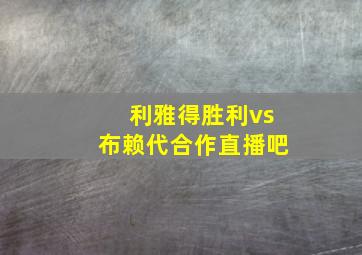 利雅得胜利vs布赖代合作直播吧