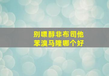 别嘌醇非布司他苯溴马隆哪个好