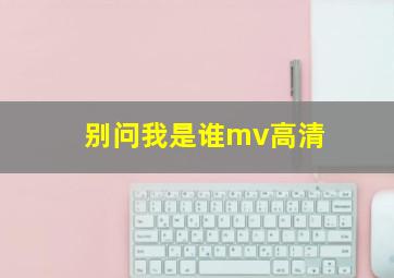 别问我是谁mv高清