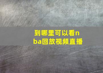 到哪里可以看nba回放视频直播