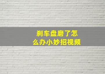 刹车盘磨了怎么办小妙招视频