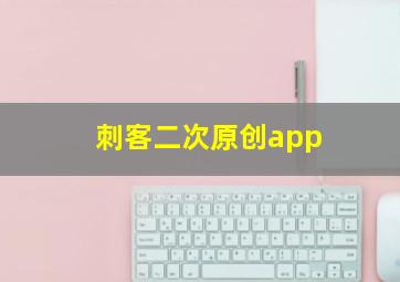 刺客二次原创app