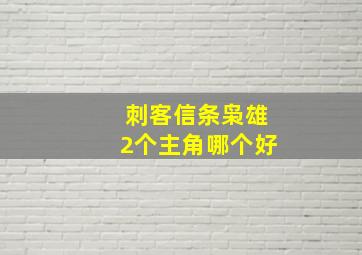 刺客信条枭雄2个主角哪个好