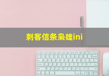 刺客信条枭雄ini